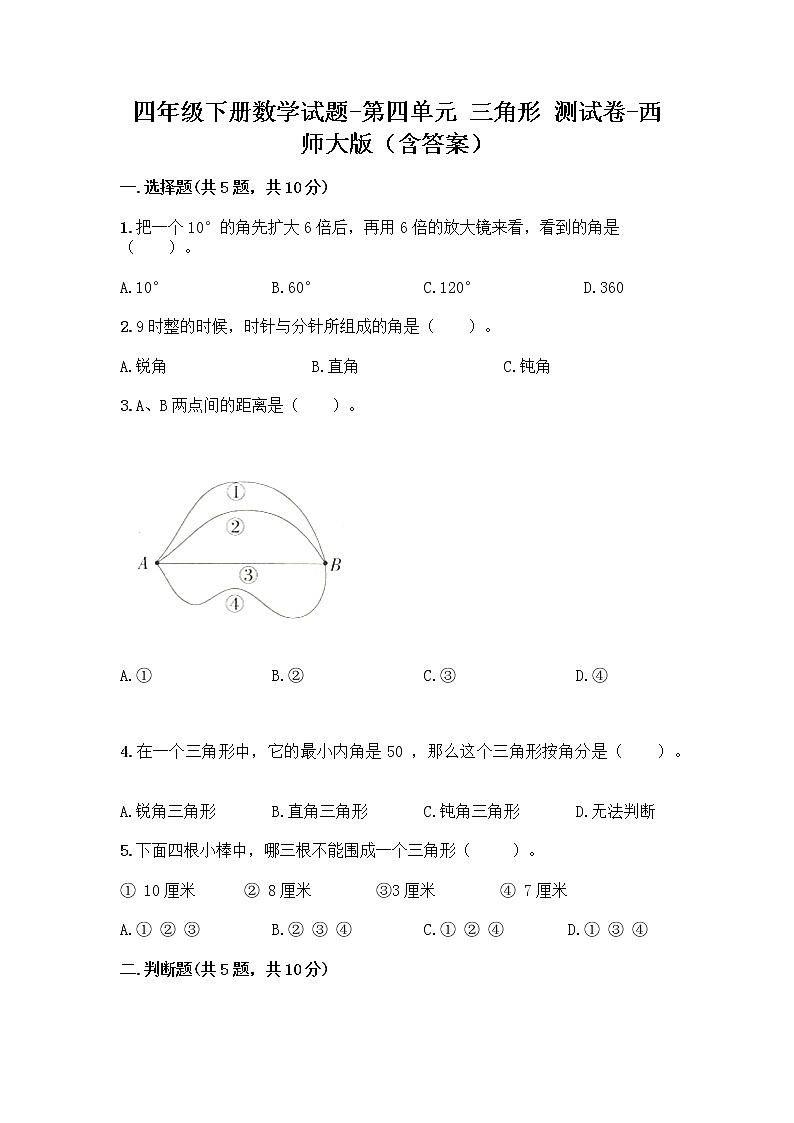 四年级下册数学试题-第四单元 三角形 测试卷-西师大版（含答案） (9)第1页