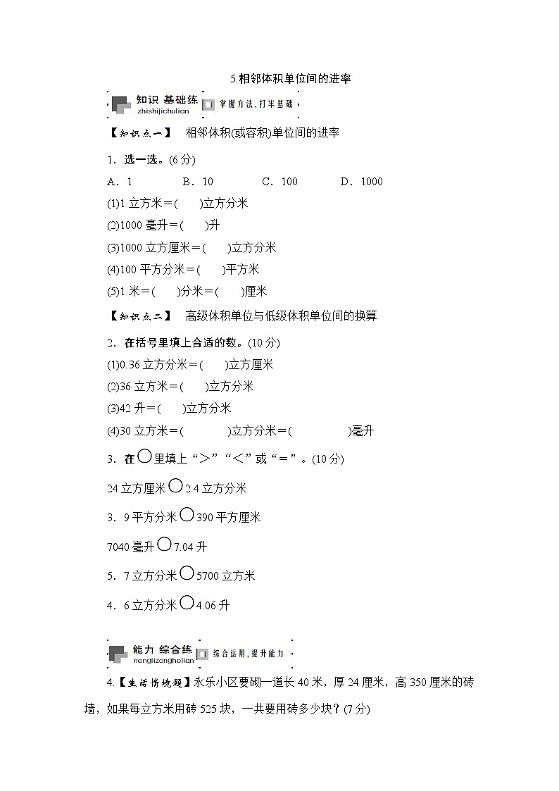 六年级上册数学课时测-5.相邻体积单位间的进率-13-14苏教版第1页