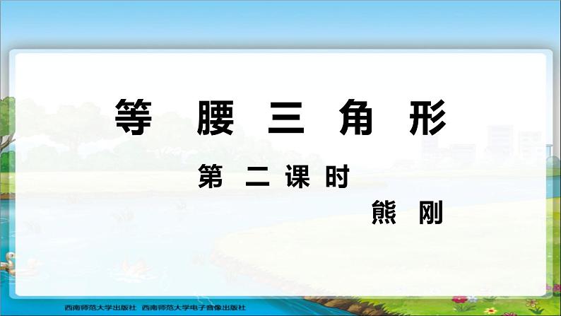 等腰三角特征熊刚t课件PPT第1页