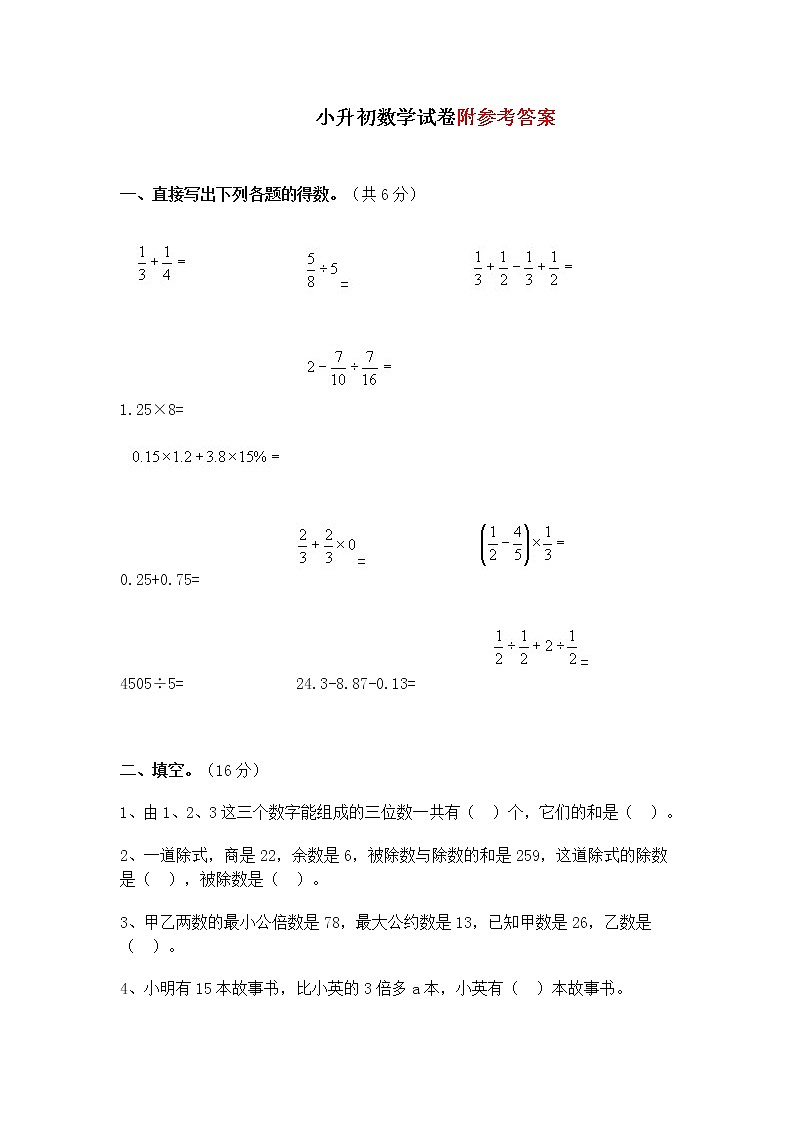 重点重点中学小升初数学试卷及答案第1页