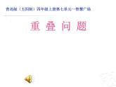 四年級(jí)上冊(cè)數(shù)學(xué) 重疊問(wèn)題課件 青島版（五四制）
