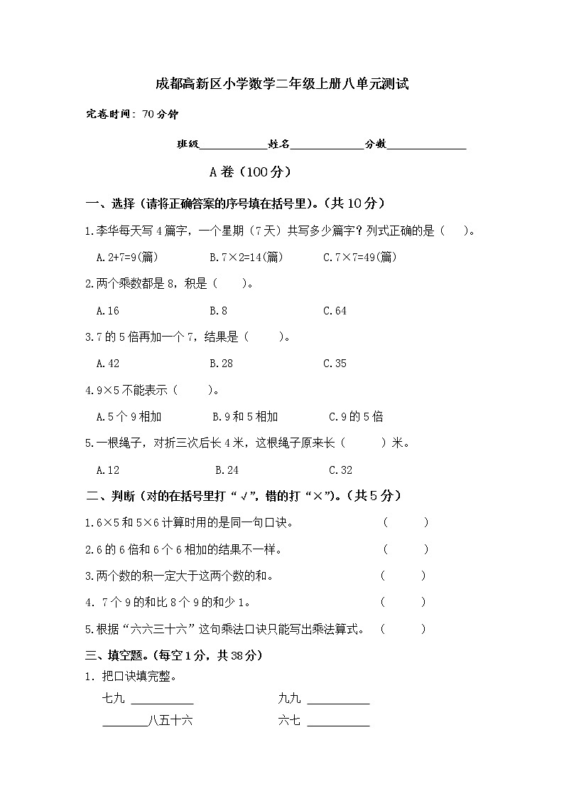 7.2020年成都高新区小学数学二年级上册八单元试卷第1页