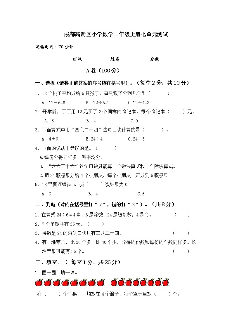 6.2020年成都高新区小学数学二年级上册七单元认识时间试卷第1页