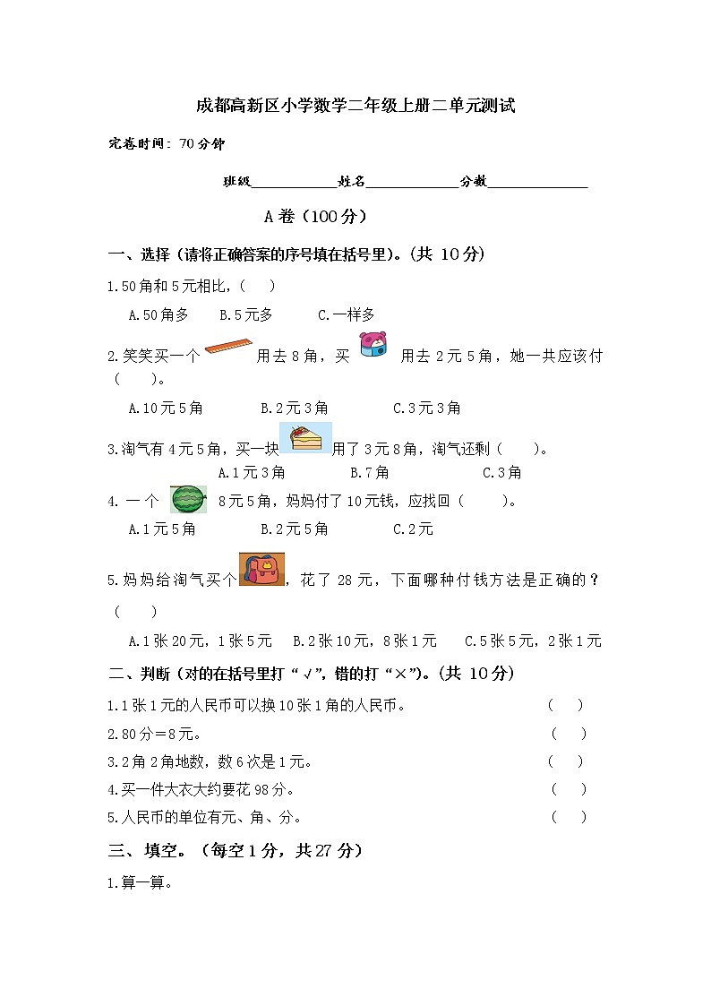 2.2020年成都高新区小学数学二年级上册二单元100以内的加法和减法（二）试卷 无答案第1页