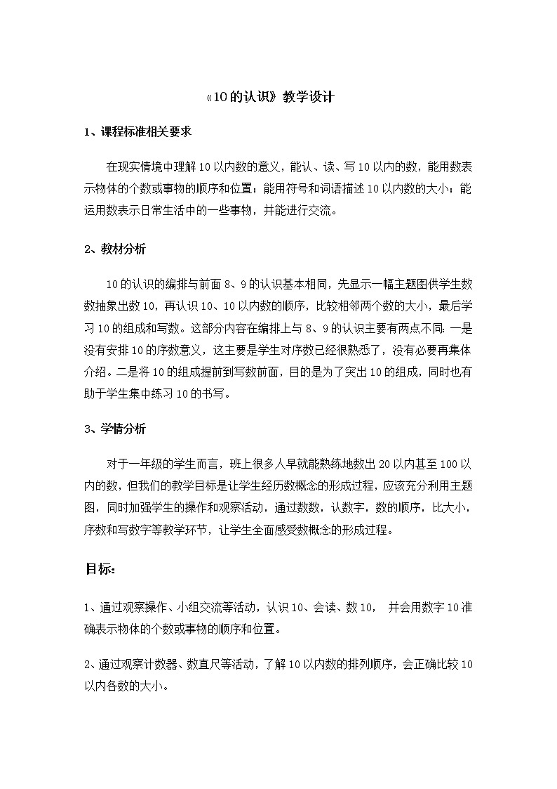 一年级上册数学教案 - 认识10 苏教版第1页