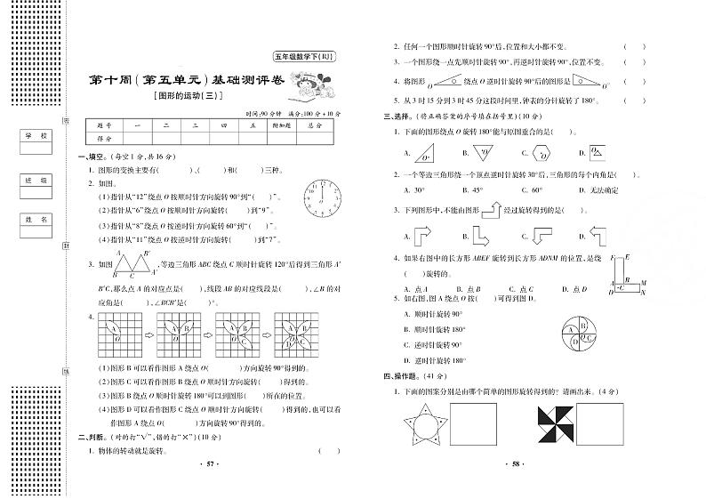 人教版小学数学五年级下册第十周测试卷无答案（图形的运动三）01