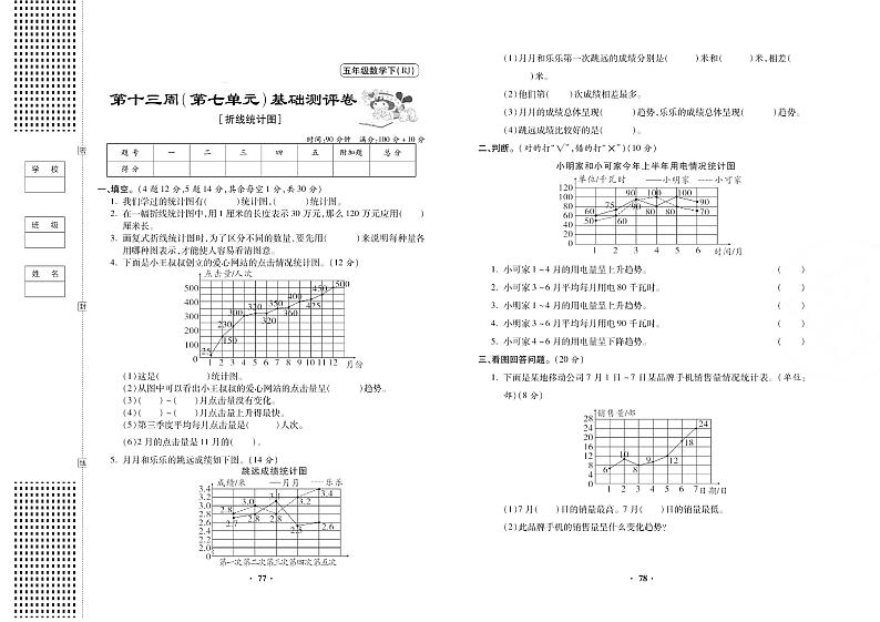 人教版小学数学五年级下册第十三周第七单元测试卷无答案（折线统计图）01