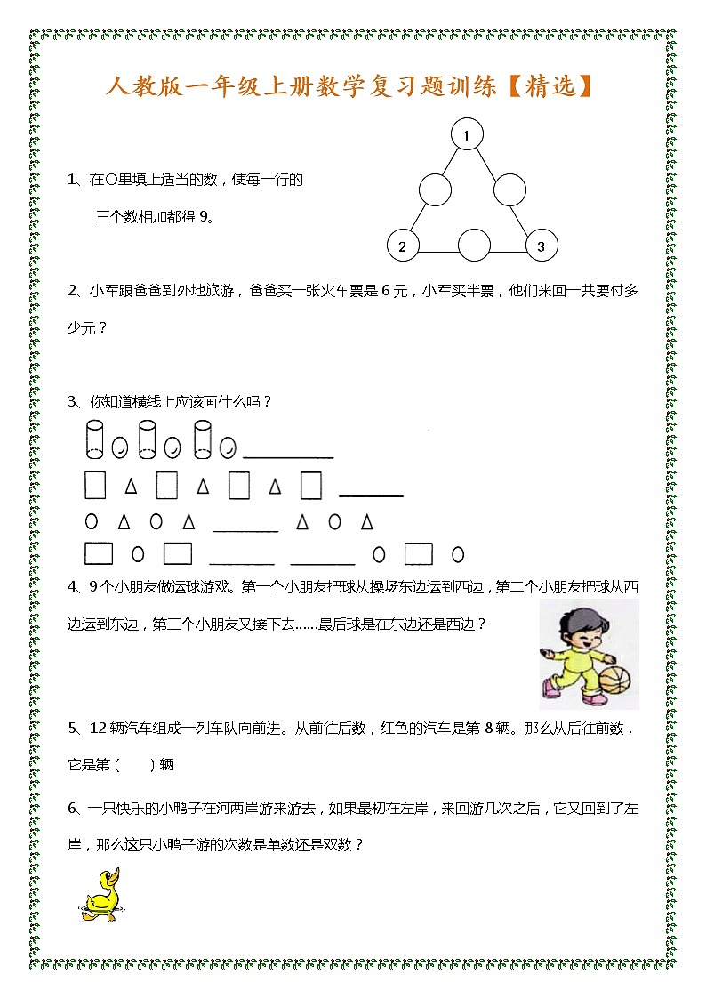 小学一年级上册数学期末复习题训练01