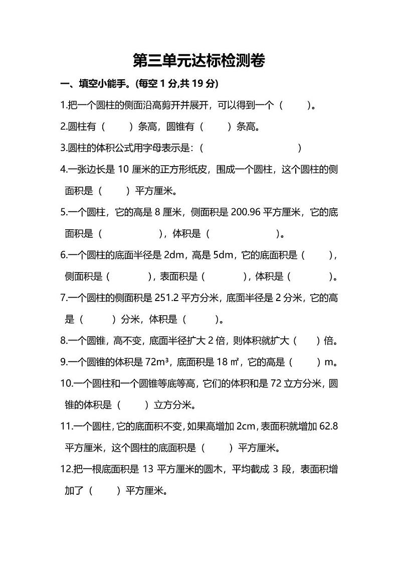 人教版数学六年级下册第三单元圆柱与圆锥达标检测卷（含答案）第1页