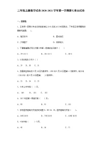 北师大版三年级上册七 年、月、日综合与测试同步测试题