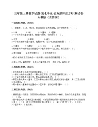 数学三年级上册7 长方形和正方形综合与测试随堂练习题