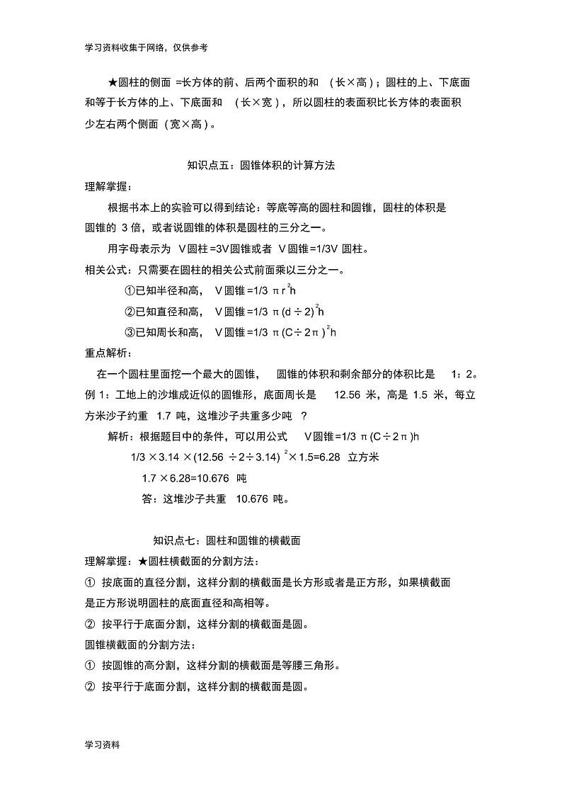 六年级下册苏教版数学知识要点学案03