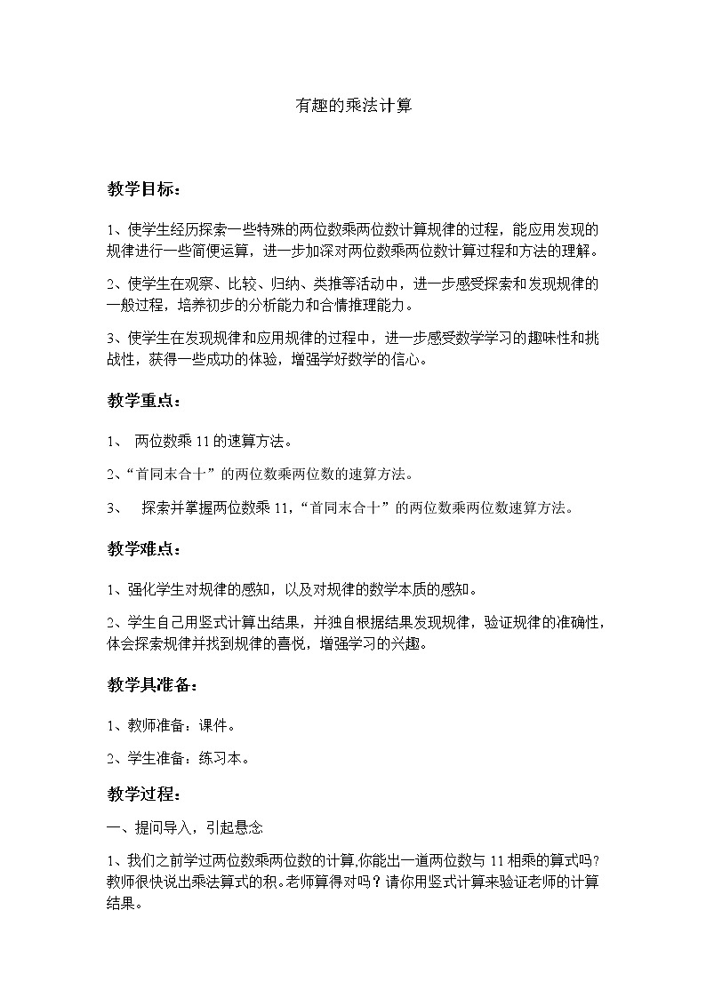 三年级下册数学教案-1.9 有趣的乘法计算丨苏教版第1页