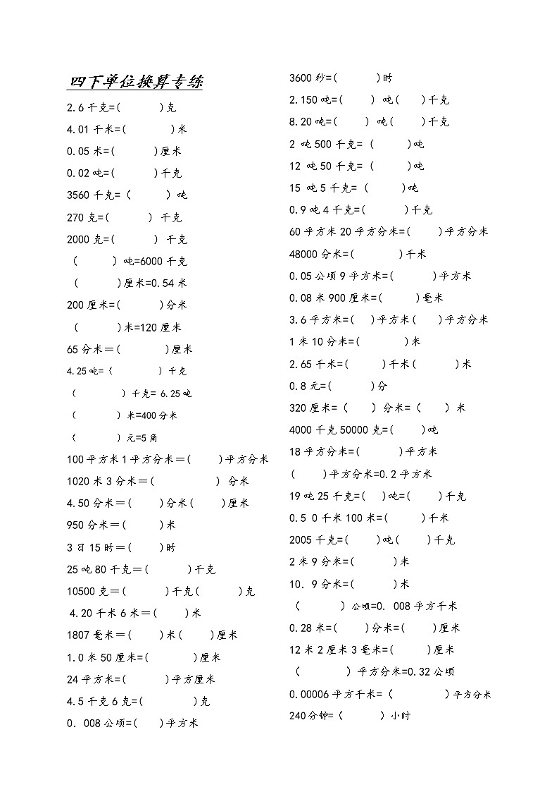 四年级（下）数学单位换算专练B版(无答案)第1页