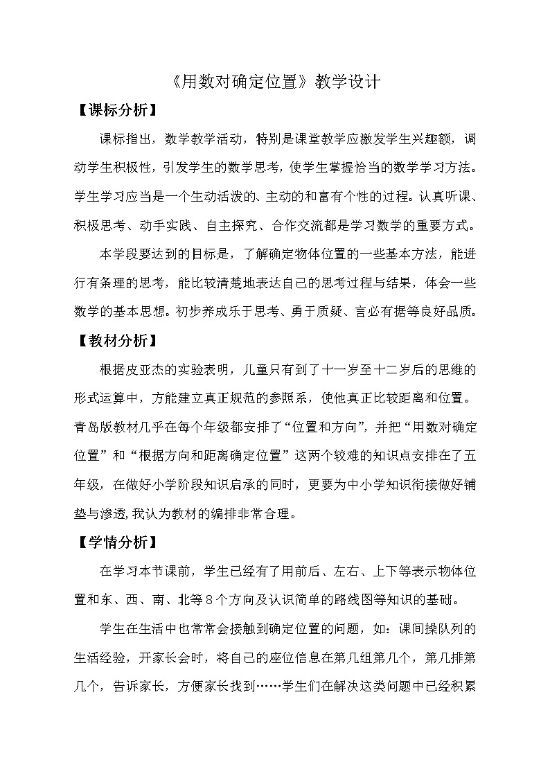 五年级数学上册 一 信息窗一《用数对确定位置》教学设计 青岛版（五四制）01