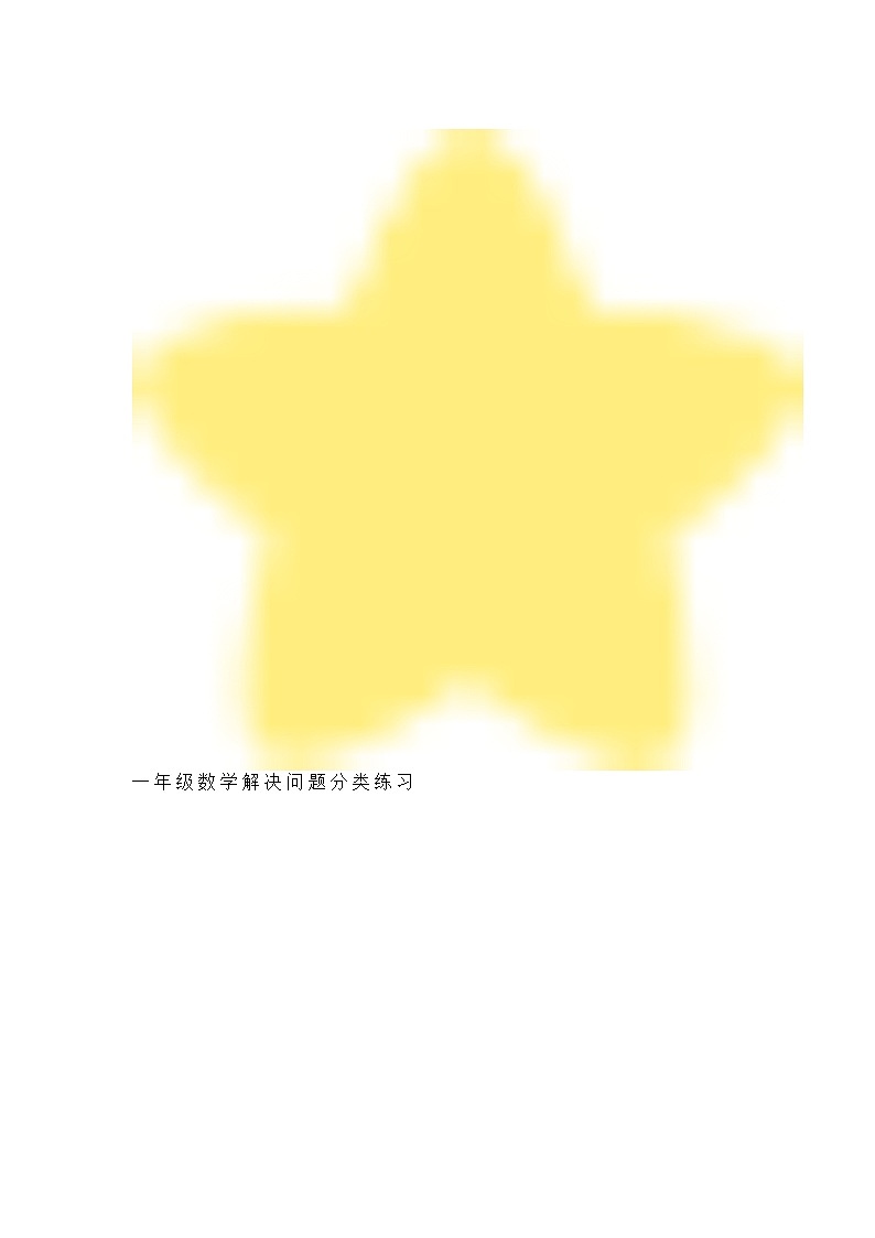 一年级数学上册《解决问题》分类练习题，期末复习必备！第1页