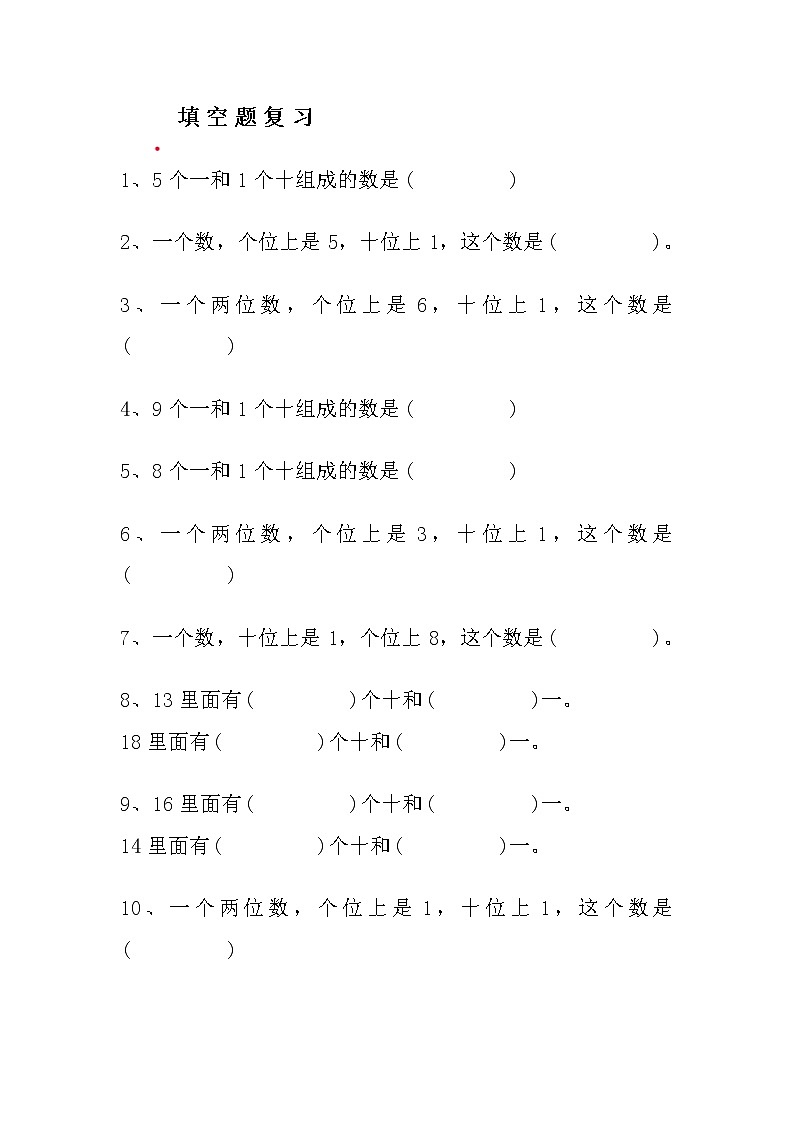 一年级数学上册期末必考《填空题》汇总练习！第1页