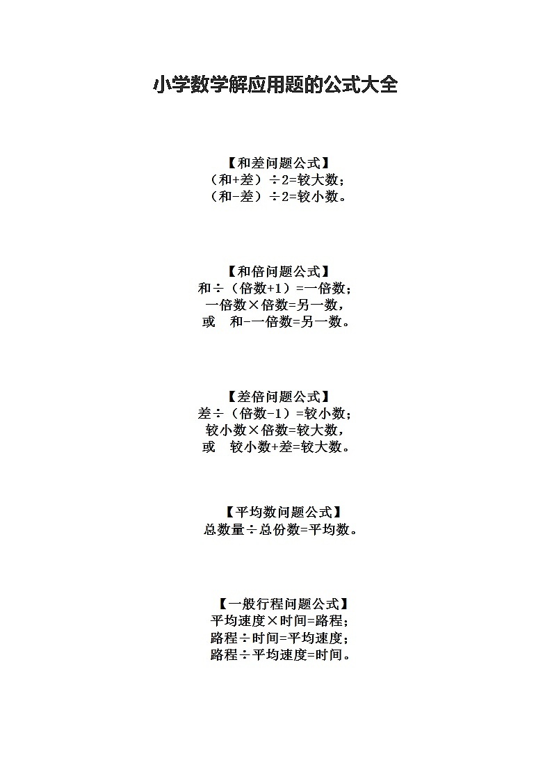 小学数学解应用题公式大全学案01
