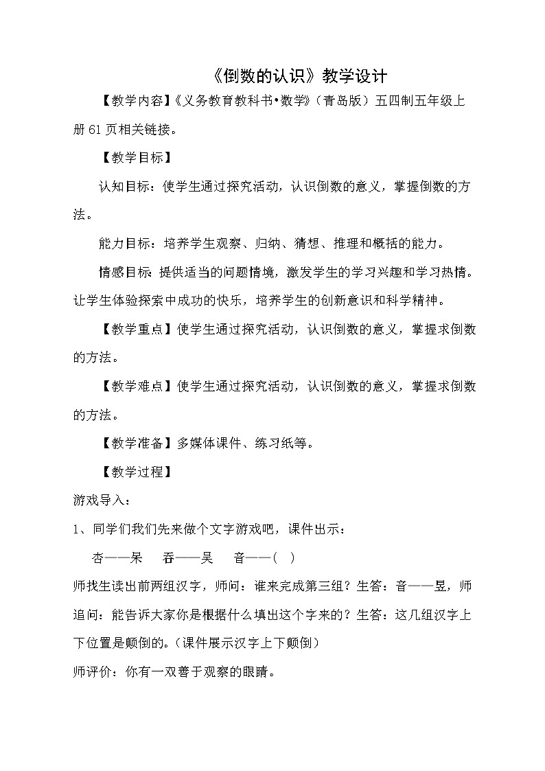 五年级数学上册 四 相关链接（倒数）教案 青岛版（五四制）01