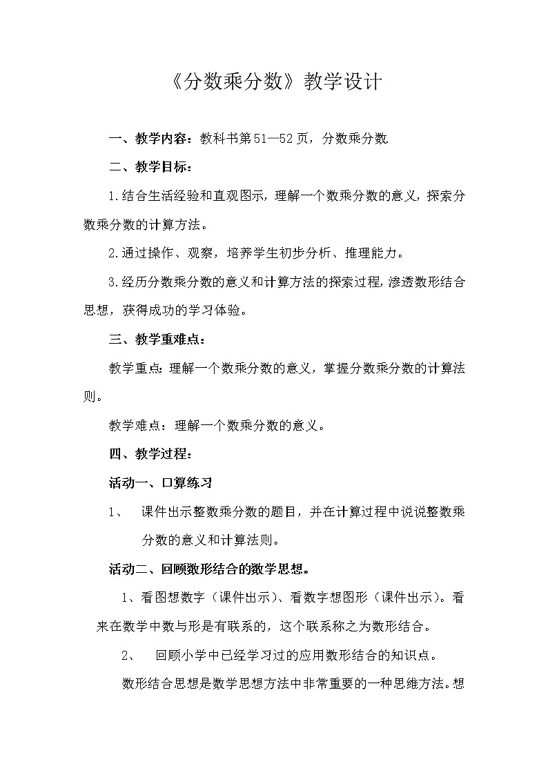 五年级数学上册 四 信息窗二（分数乘分数）教案 青岛版（五四制）01