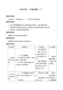 青岛版 (五四制)二 关注环境——分数加减法（二）》教学设计