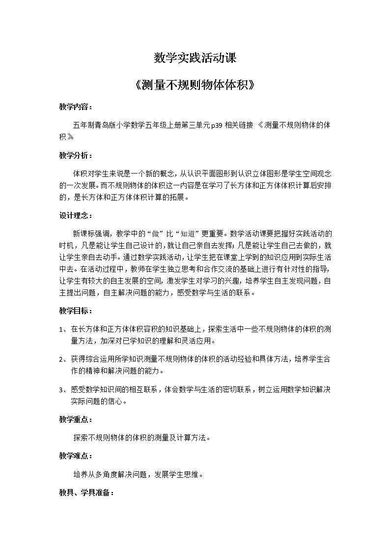 五年级数学上册 三 相关链接《测量不规则物体体积》教学设计 青岛版（五四制）第1页