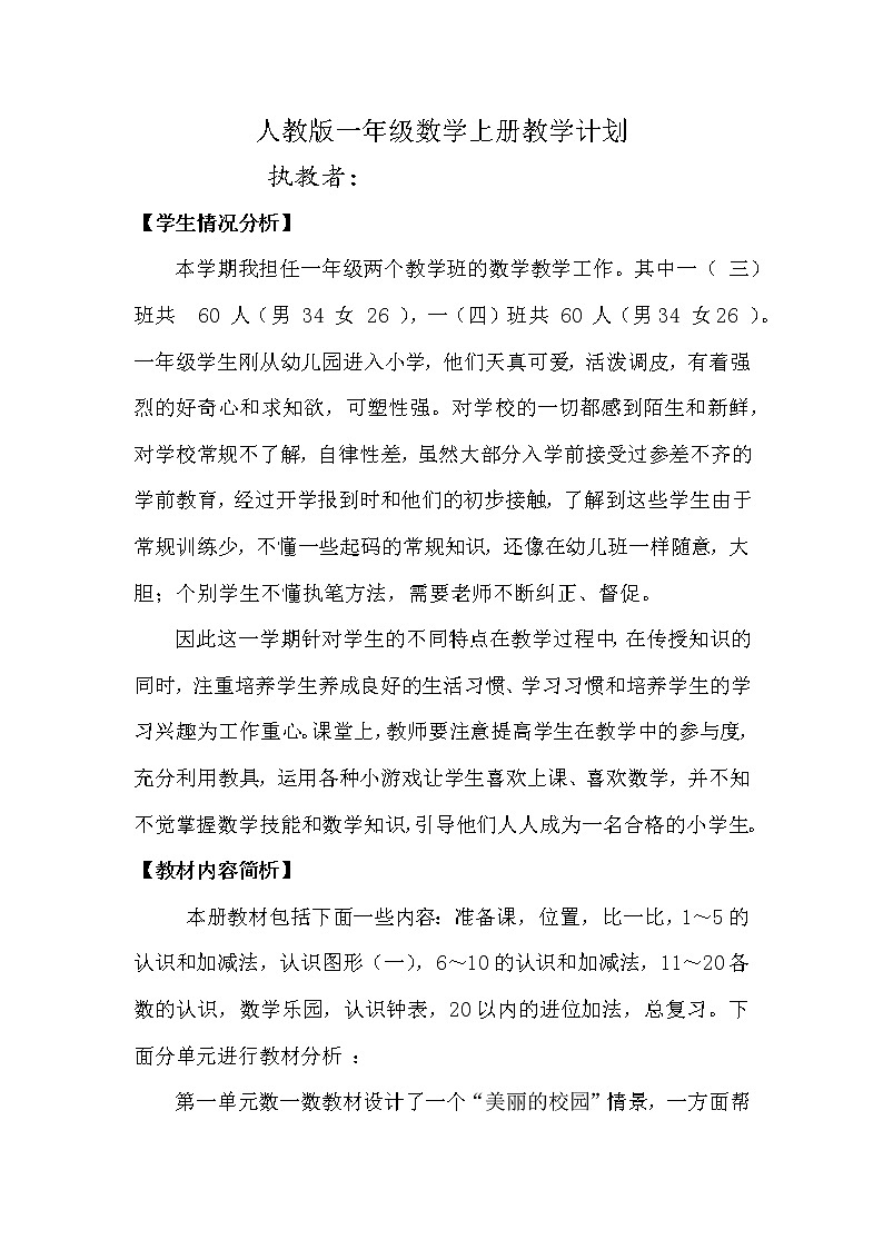 人教版一年级数学上册教学计划教案第1页