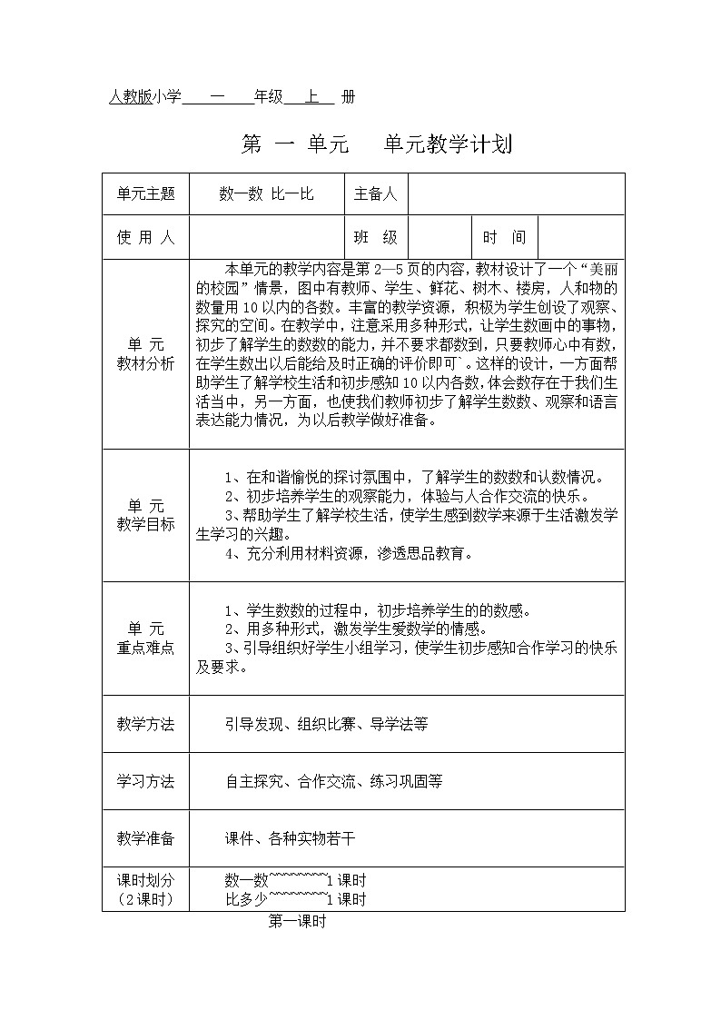 人教版小学    一  年级数学 上   册第一单元教学设计01
