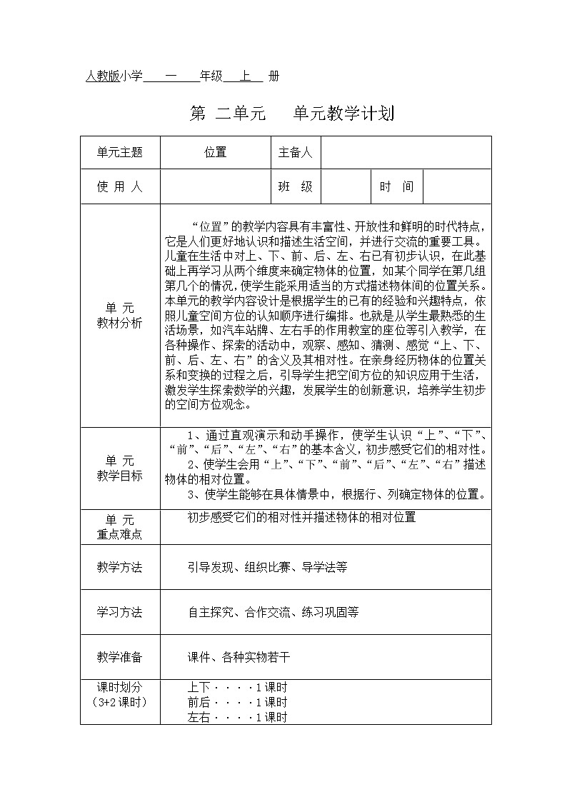 人教版小学  一  年级 数学上 册第二单元教学设计第1页