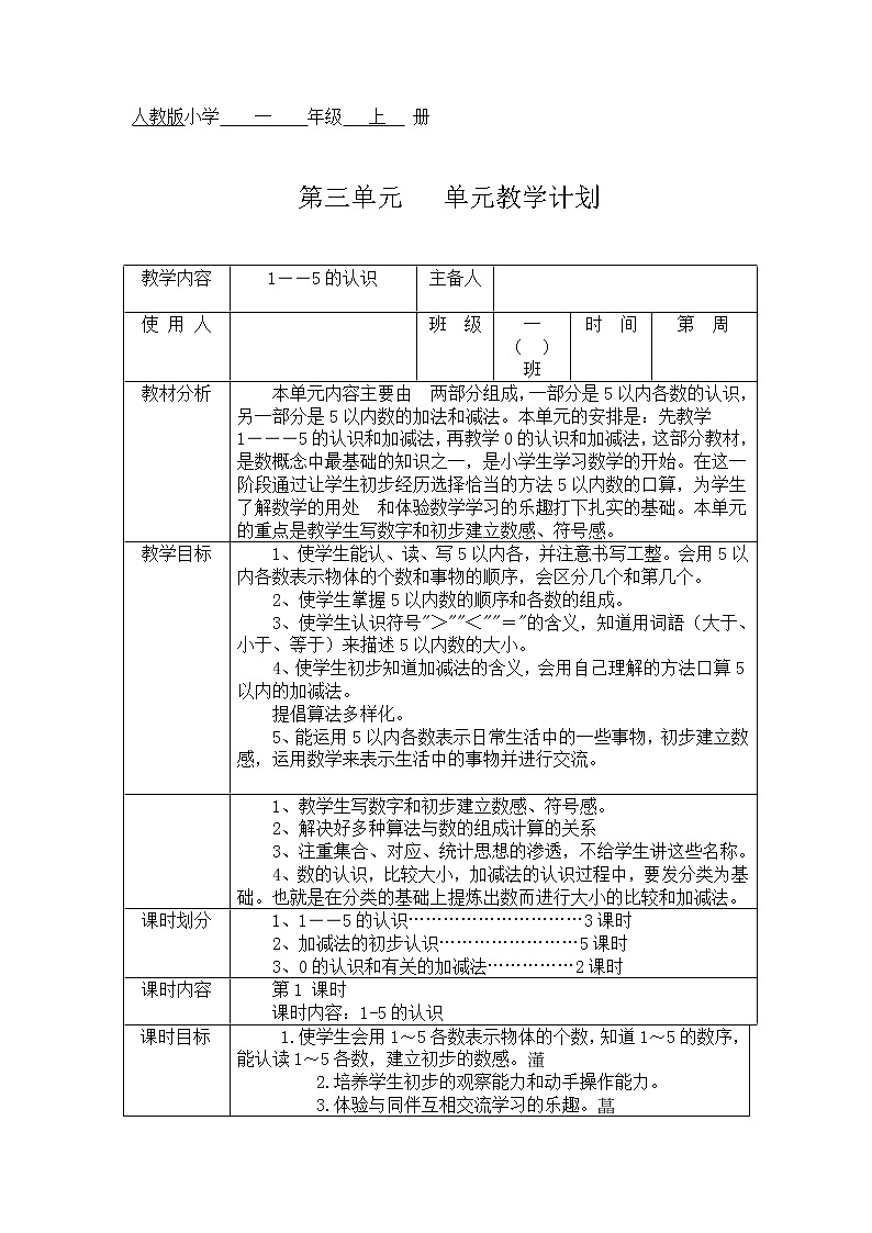人教版小学一  年级数学上 册第三单元教学设计第1页