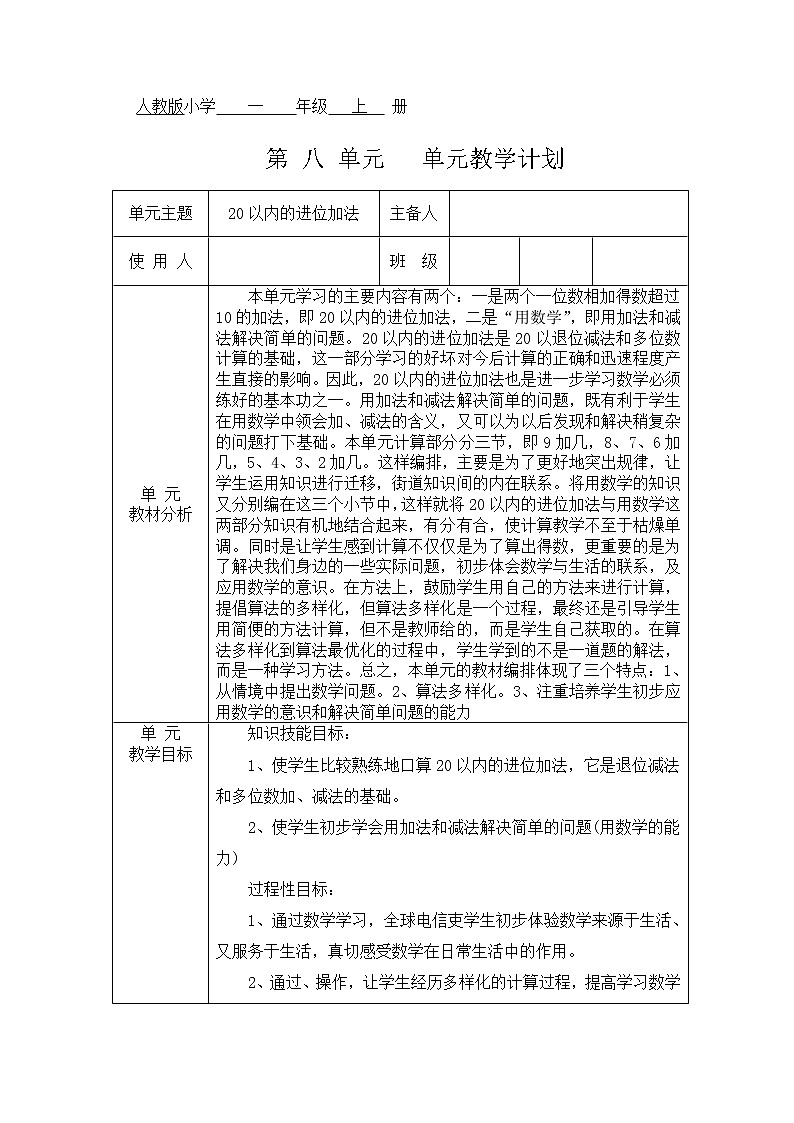 人教版一年级数学上册第八单元教学设计01