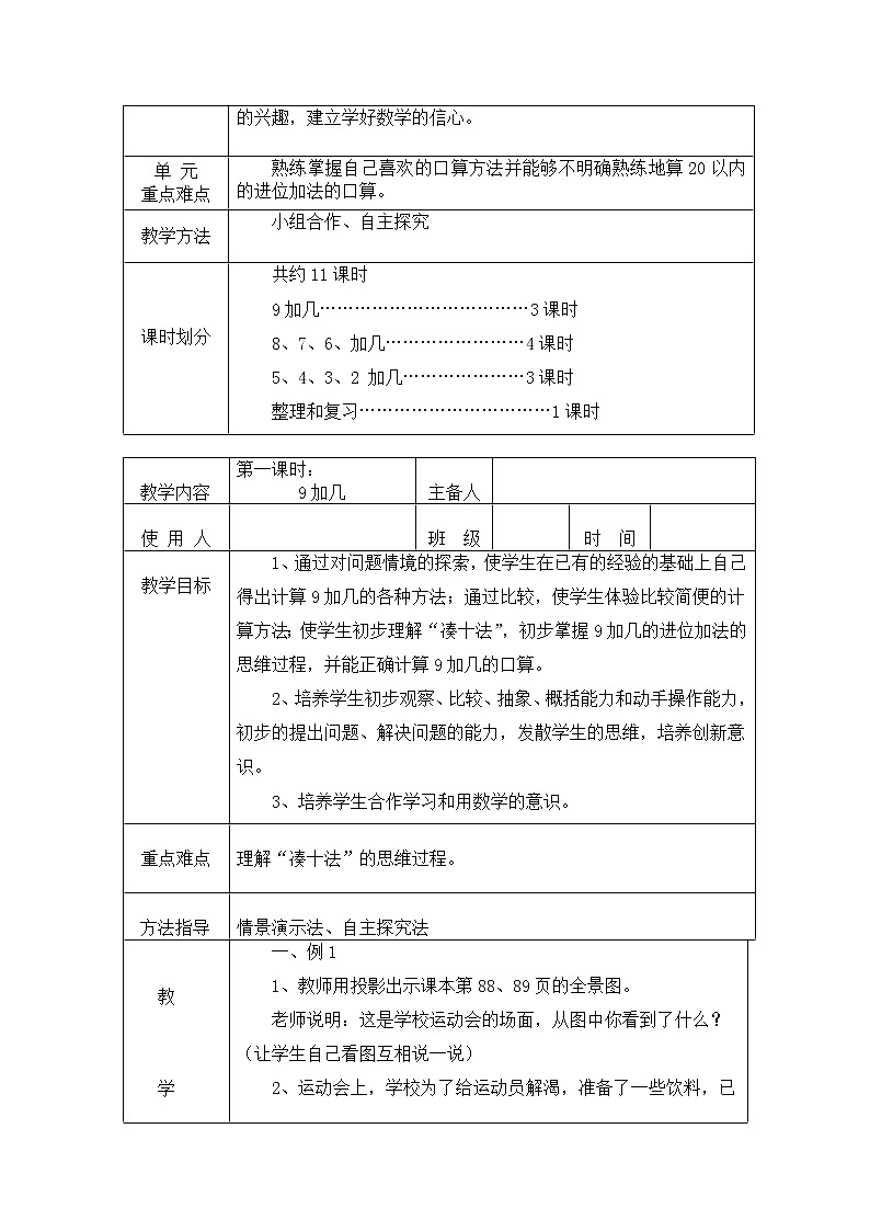 人教版一年级数学上册第八单元教学设计02