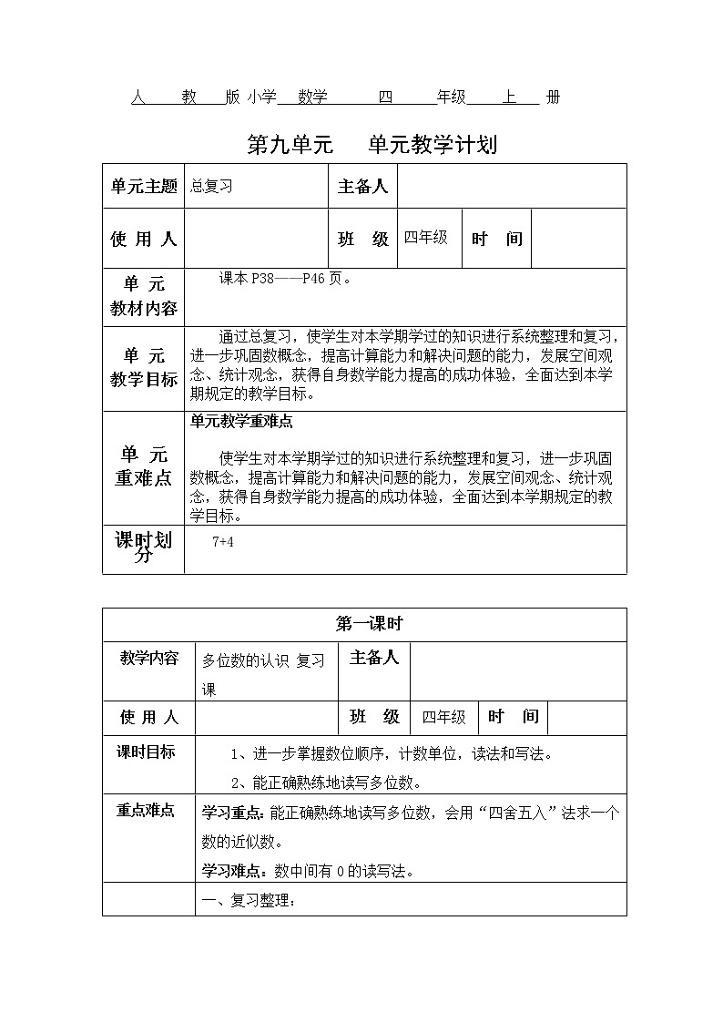 人教版四年级数学第九单元教学设计01