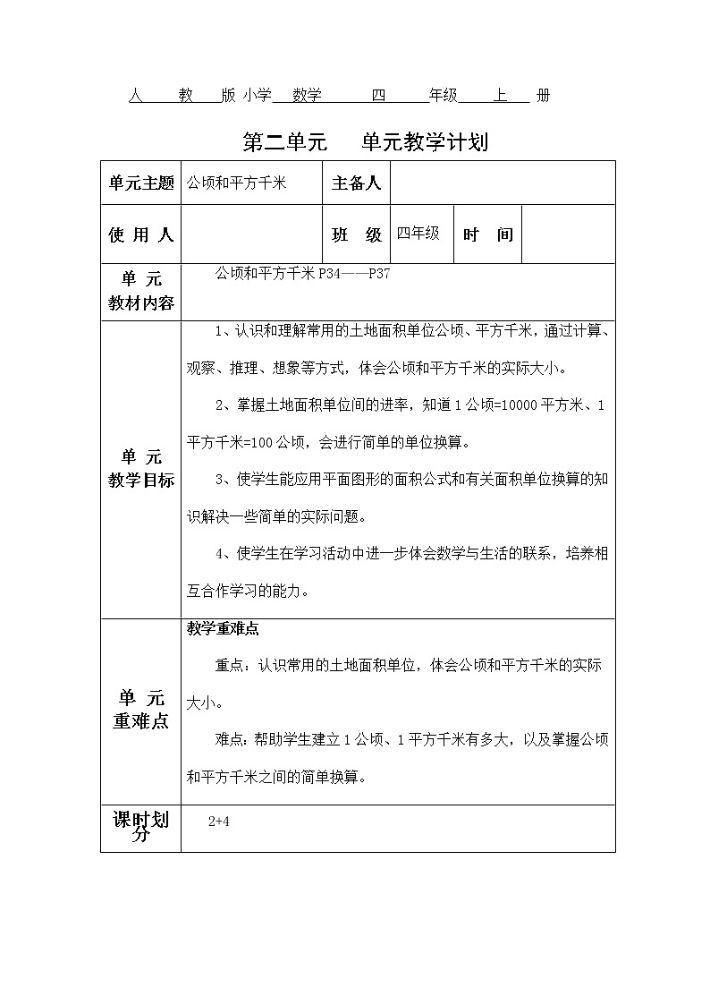 人教版四年级数学第二单元教学设计01