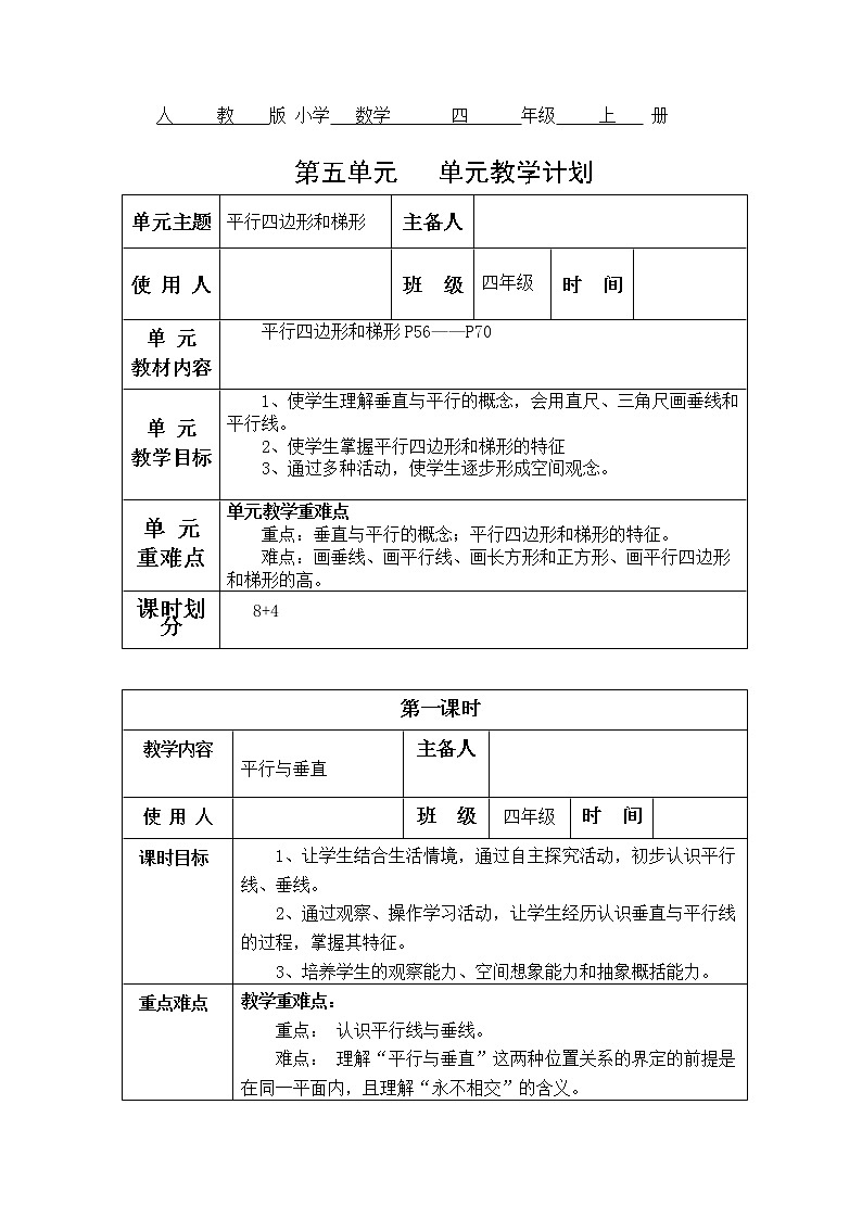 人教版四年级数学第五单元教学设计第1页
