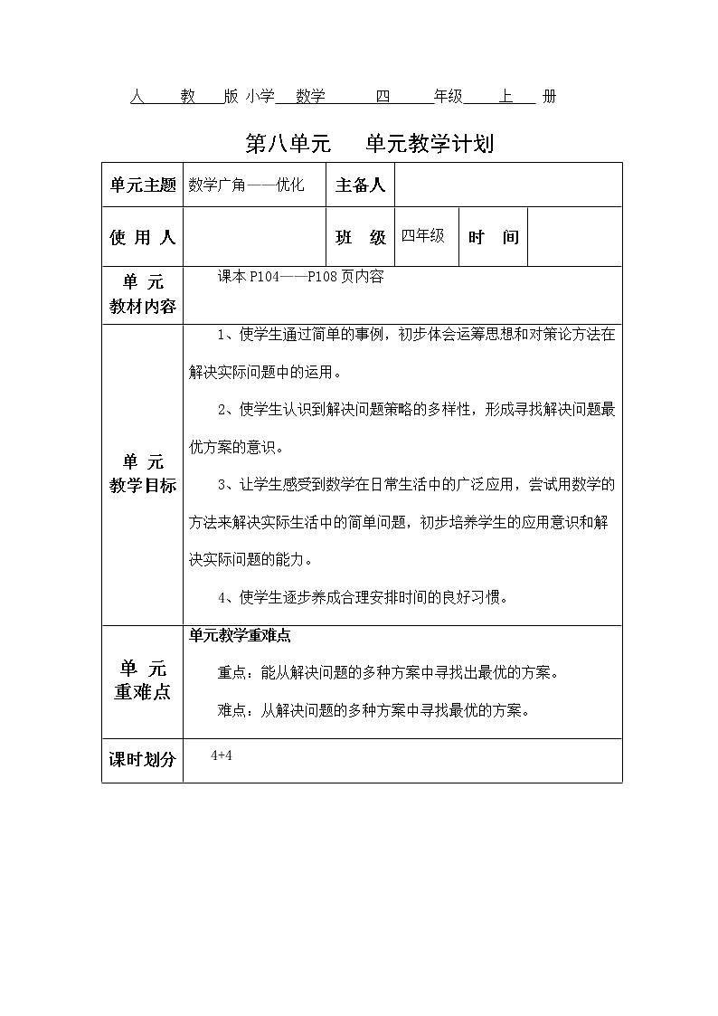 人教版四年级数学第八单元教学设计01