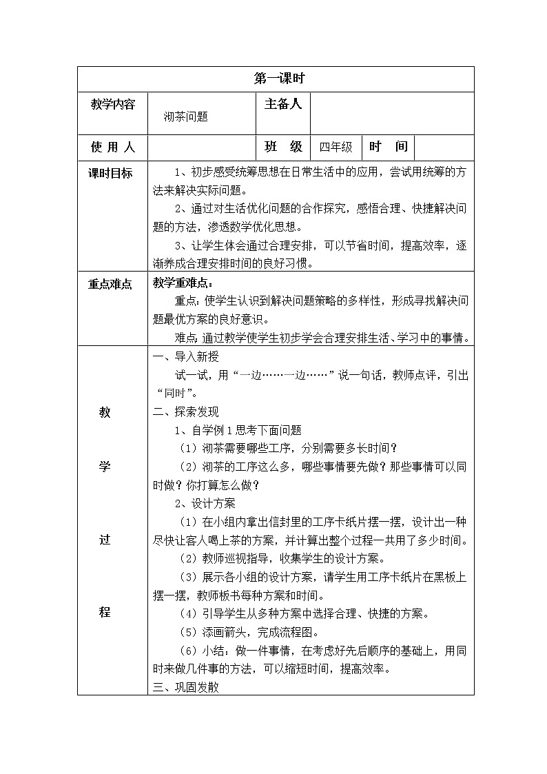 人教版四年级数学第八单元教学设计02