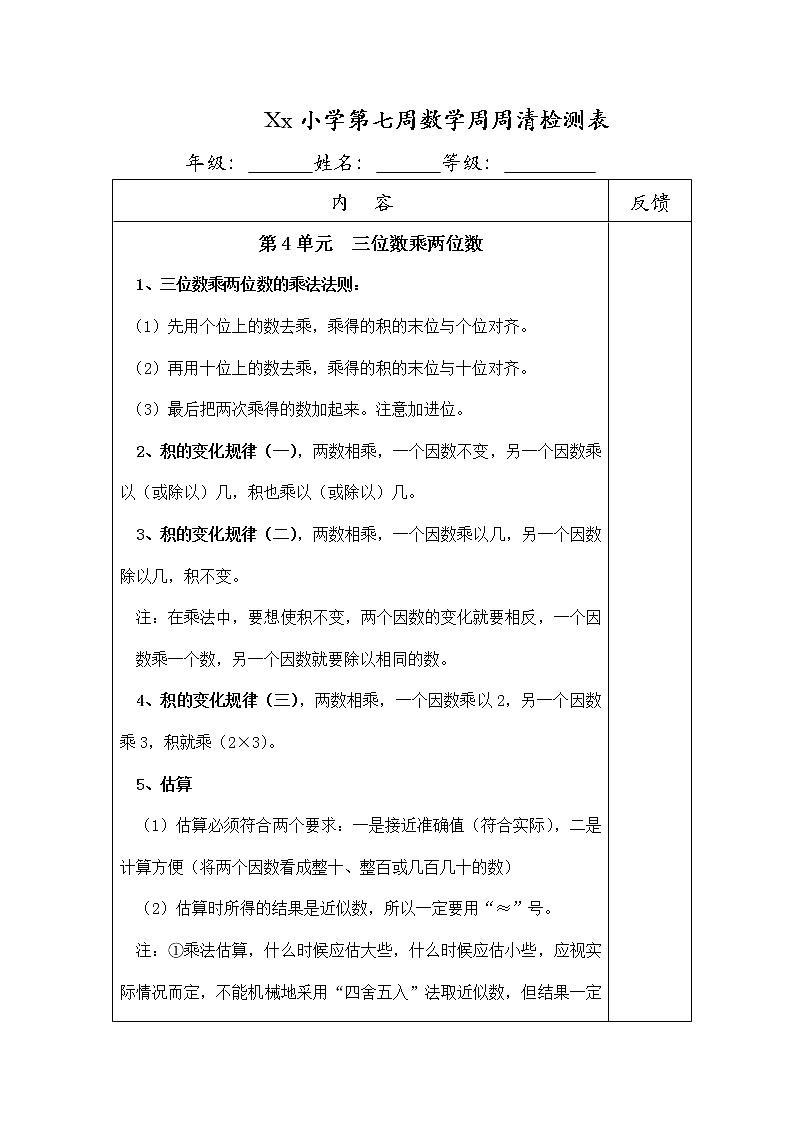 四年级上册数学试题   第7周数学周周清检测表 三位数乘两位数  人教版  无答案第1页