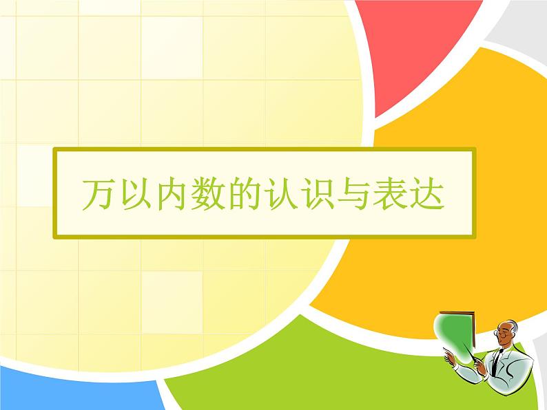 二年级下册数学课件-7.1  万以内数的认识与表达 ▏沪教版  24张01