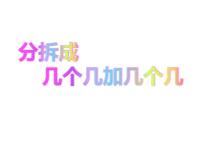 小学数学沪教版 (五四制)二年级下册一、 复习与提高分拆成几个几加几个几课堂教学课件ppt