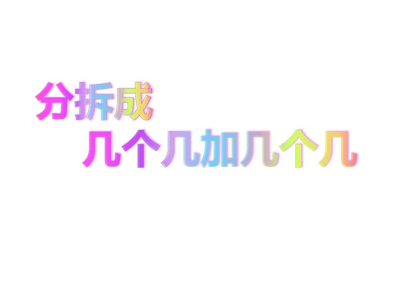 二年级下册数学课件-1.2  分拆成几个几加几个几 ▏沪教版01