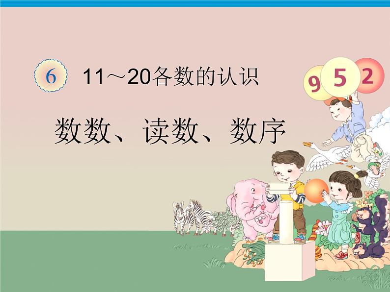 小学数学人教版一年级上册课件 11~20数数、读数、数序第1页