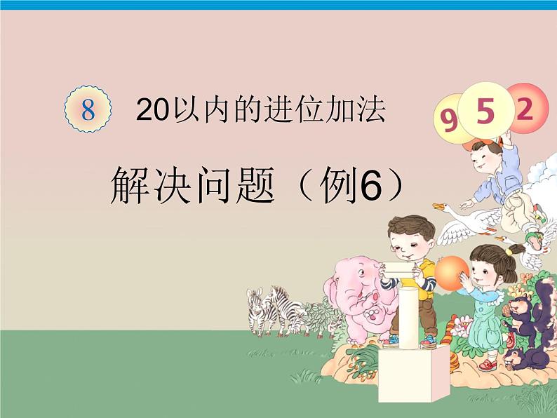 小学数学人教版一年级上册课件 20以内的进位加法例题六第1页