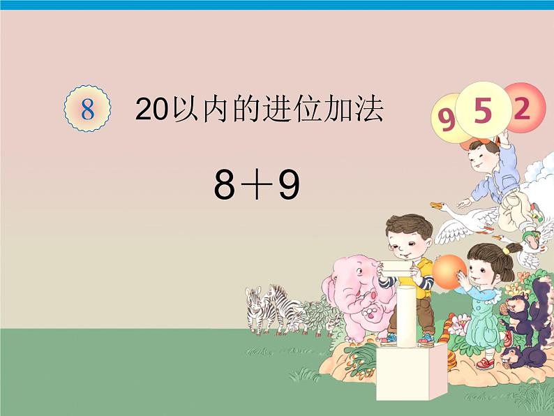 小学数学人教版一年级上册课件 20以内的进位加法例题三8+9第1页