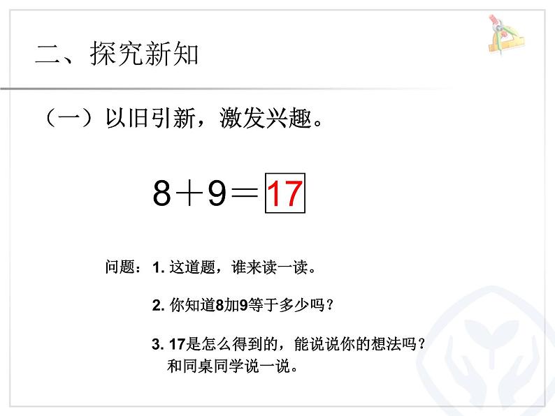 小学数学人教版一年级上册课件 20以内的进位加法例题三8+9第3页