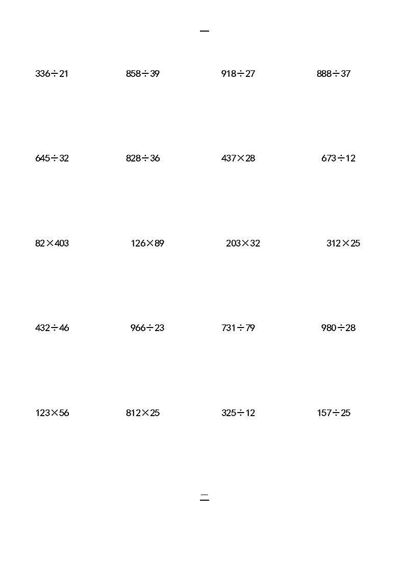 四年级上册数学试题-三位数乘两位数与三位数除以两位数的竖式计算人教新课标（2014秋）（无答案）第1页