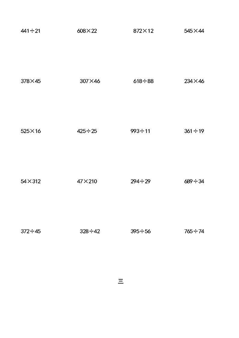 四年级上册数学试题-三位数乘两位数与三位数除以两位数的竖式计算人教新课标（2014秋）（无答案）第2页