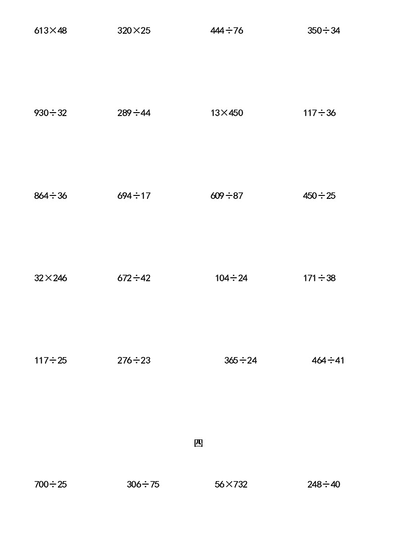 四年级上册数学试题-三位数乘两位数与三位数除以两位数的竖式计算人教新课标（2014秋）（无答案）03