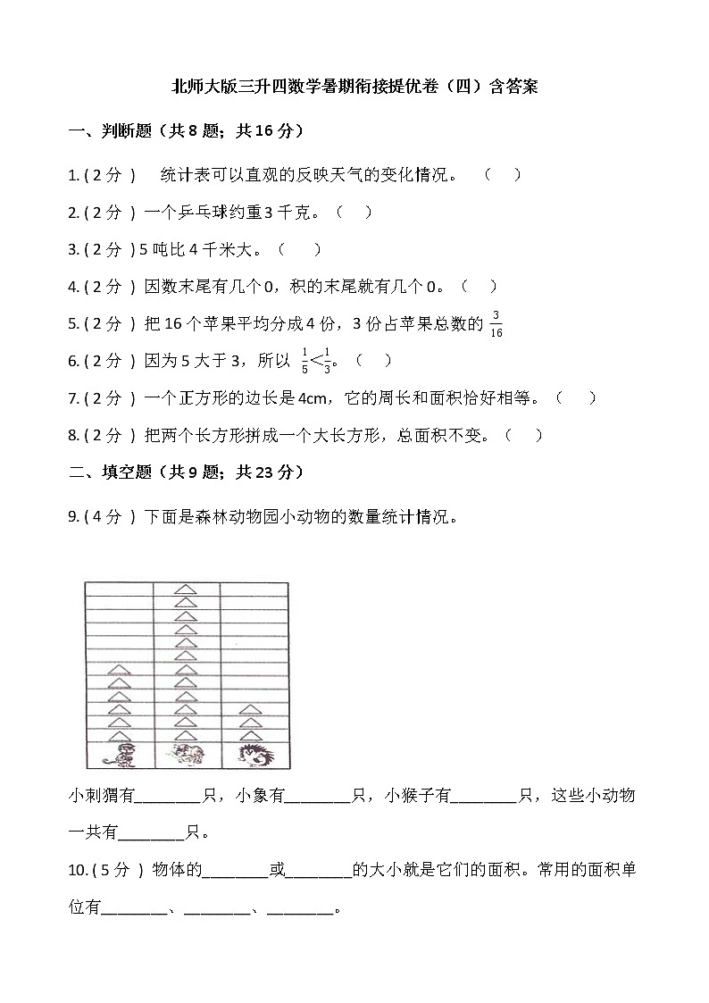 北师大版三年级升四年级数学暑期衔接提优卷（四）含答案第1页