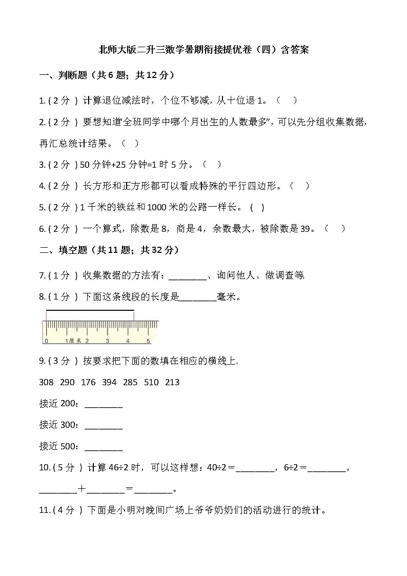 北师大版二升三数学暑期衔接提优卷（四）含答案第1页